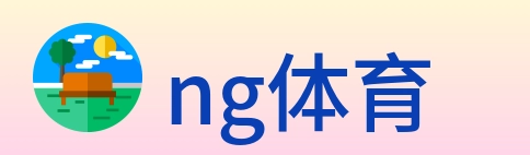 ng体育 logo